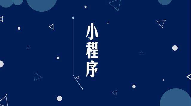 丰镇微信小程序开发公司分析企业如何发挥小程序的作用